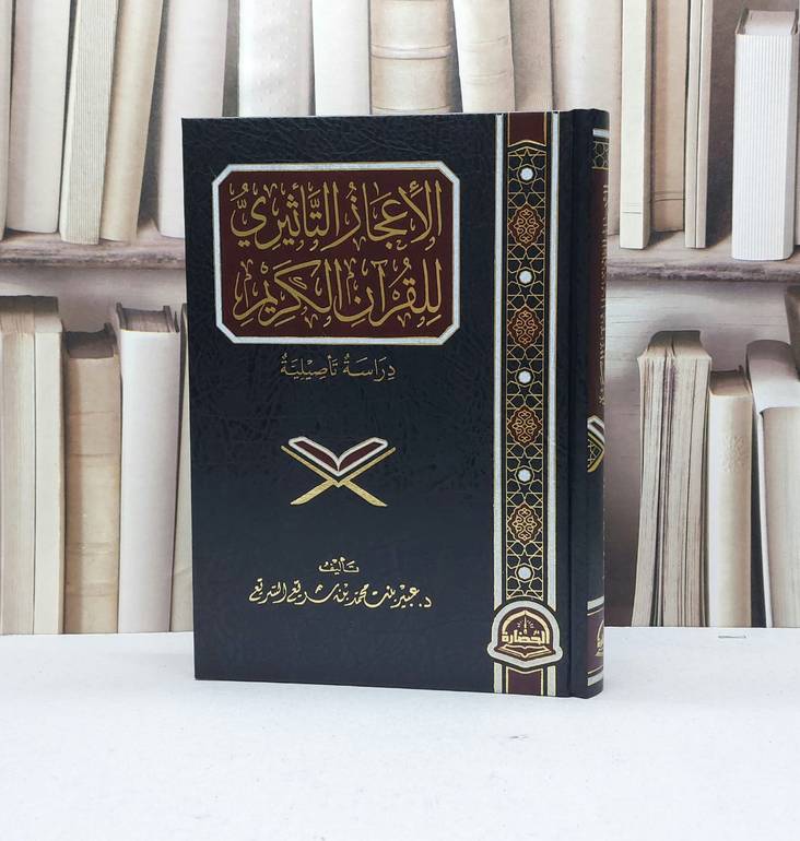 الاعجاز التاثيري للقرآن الكريم / تأليف عبير محمد سريع السريع