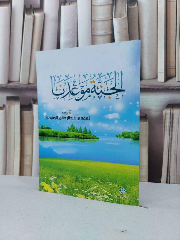 الجنة موعدنا / احمد الحميدان