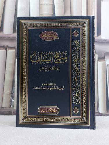 منهج السلف في التعامل مع الفتن / تأليف: مشهور حسن آل سلمان