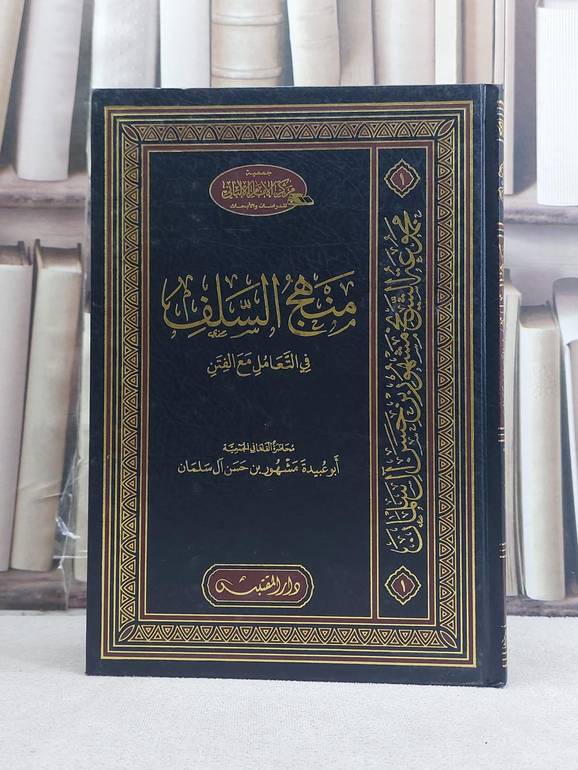 منهج السلف في التعامل مع الفتن / تأليف: مشهور حسن آل سلمان