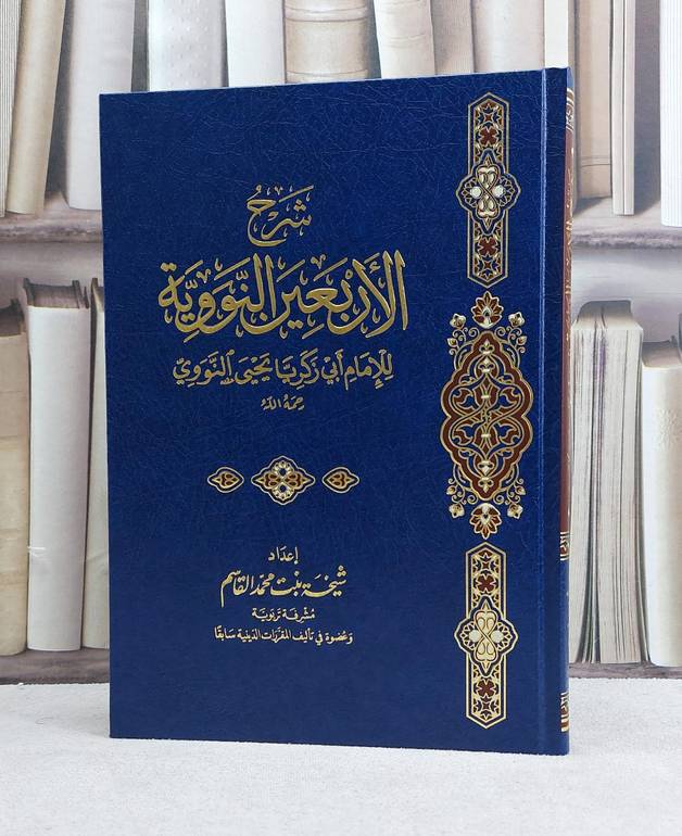 شرح الاربعين النووية  /تأليف شيخة محمد القاسم