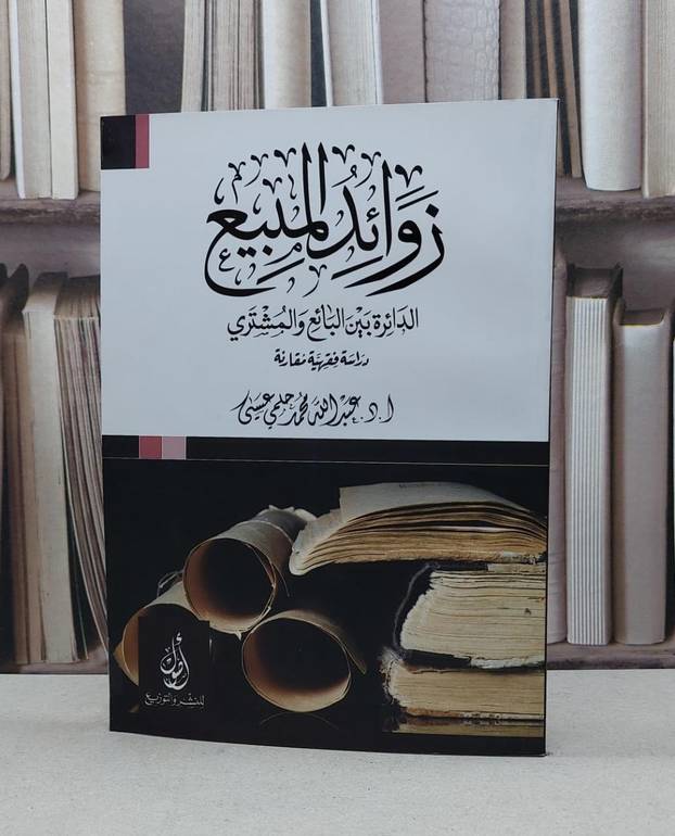 زوائد المبيع الدائرة بين البائع والمشتري / عبد الله محمد عيسى