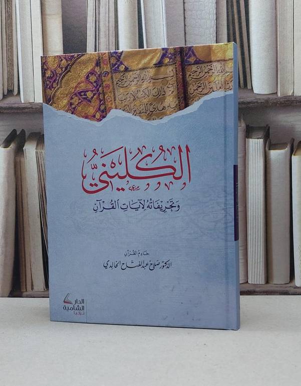 الكليني وتحريفاته لآيات القرآن / صلاح عبد الفتاح الخالدي