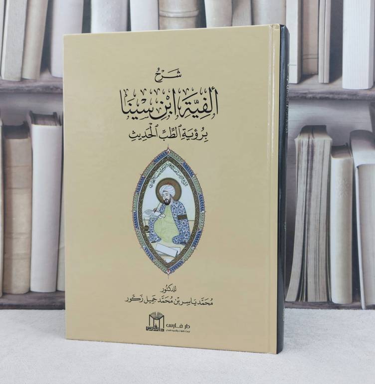 شرح ألفية ابن سينا برؤية الطب الحديث / تأليف : محمد ياسر بن محمد زكور 