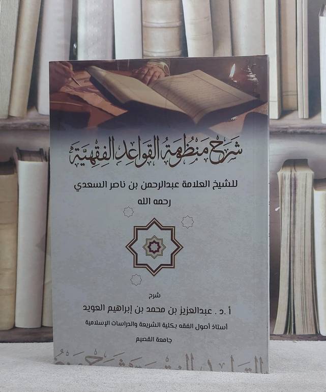 شرح منظومة القواعد الفقهية للسعدي (غلاف) ( شرح عبد العزيز العويد )/ تأليف عبد العزيز العويد