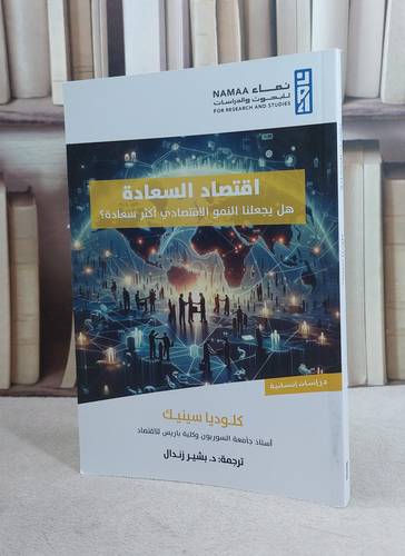 اقتصاد السعادة هل يجعلنا النو الاقتصادي اكثر سعادة ؟ / تأليف : كلوديا سينيك / ترجمة : بشير زندال