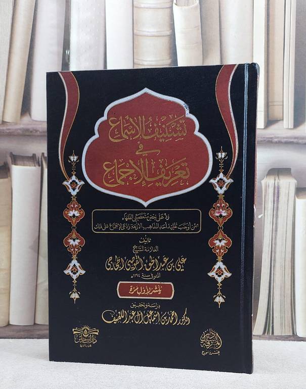 تشنيف الاسماع في تعريف الاجماع/ تأليف علي عبد الحق القوصي الحجاجي/ تحقيق احمد اسماعيل آل عبد اللطيف