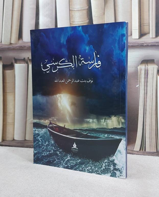 فارسة الكرسي / نوف العبد الله