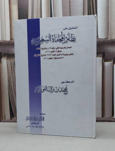 التعليق على نظام المحاماة السعودي          / محمد براك الفوزان