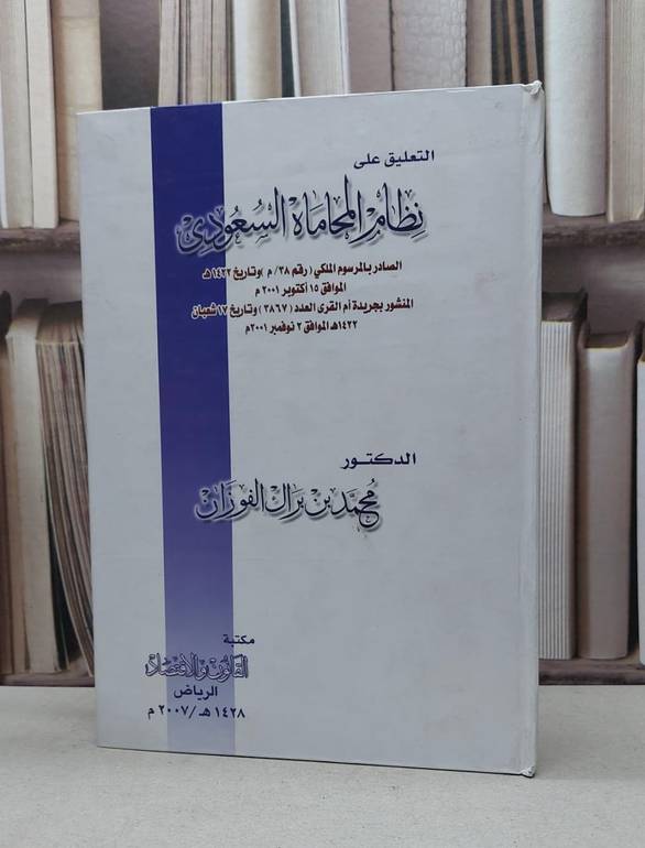 التعليق على نظام المحاماة السعودي          / محمد براك الفوزان