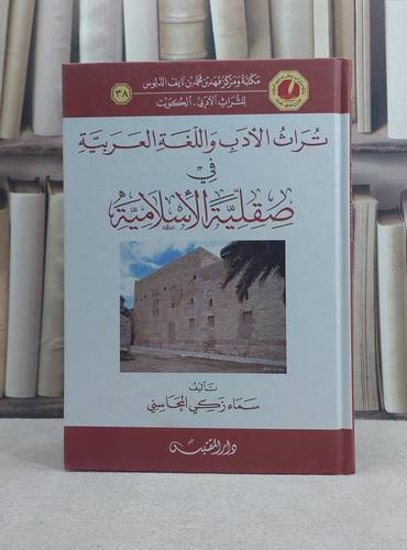 تراث الادب واللغة العربية في صقلية الاسلامية / تأليف: سماء زكي المحاسني