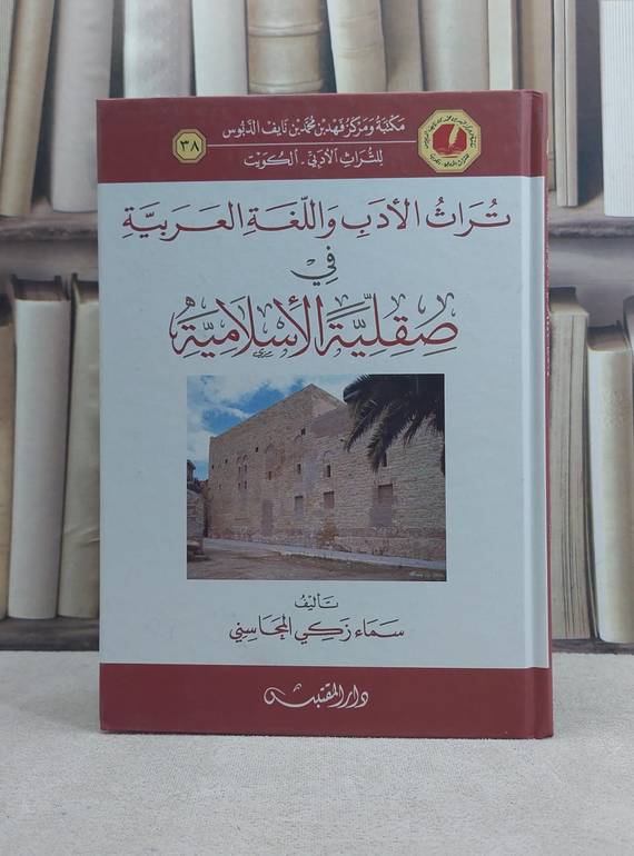تراث الادب واللغة العربية في صقلية الاسلامية / تأليف: سماء زكي المحاسني