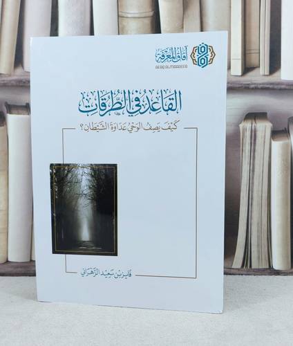 القاعد في الطرقات كيف يصف الوحي عداوة الشيطان ؟ / تأليف : فايز سعيد الزهراني