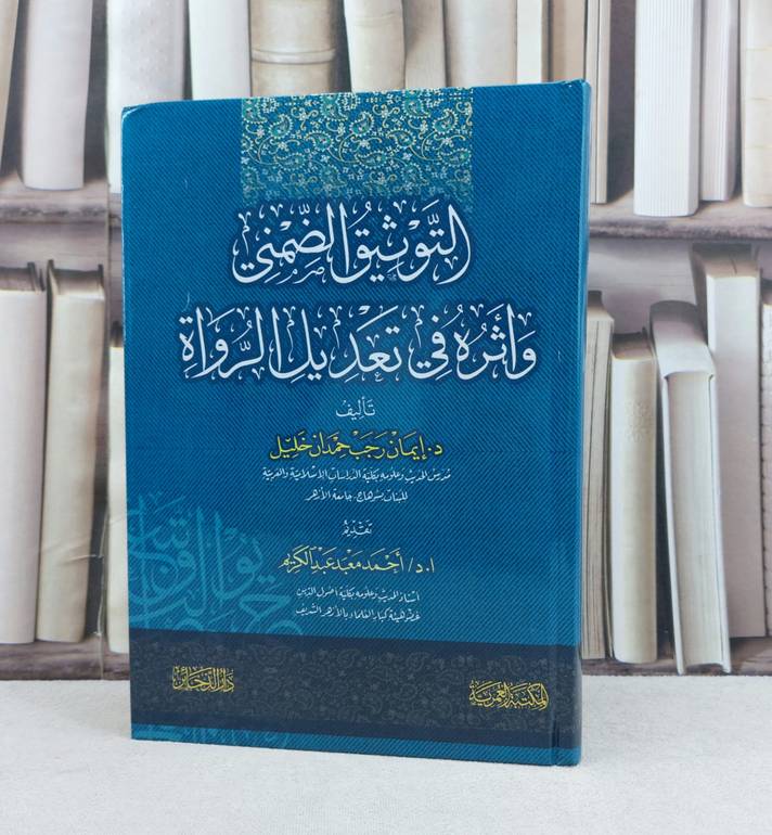 التوثيق الضمني واثره في تعديل الرواة / تأليف ايمان رجب حمدآن خليل