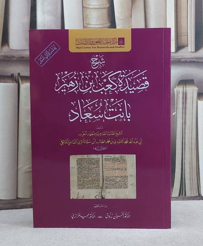 شرح قصيدة كعب بن زهير بانت سعاد/ تأليف محمد التاودي محمد الطالب ابن سودة المري/ دراسة و تحقيق الحسين زروق / حميد غزازي