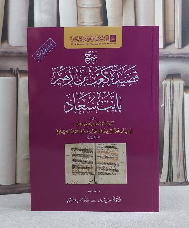 شرح قصيدة كعب بن زهير بانت سعاد/ تأليف محمد التاودي محمد الطالب ابن سودة المري/ دراسة و تحقيق الحسين زروق / حميد غزازي