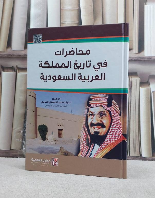 محاضرات في تاريخ المملكة/ تأليف مبارك محمد الحربي