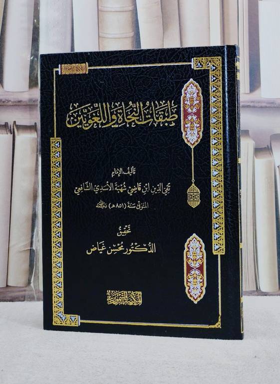 طبقات النحاة واللغويين / تأليف تقي الدين ابن قاضي شهبة / تحقيق محسن غياض