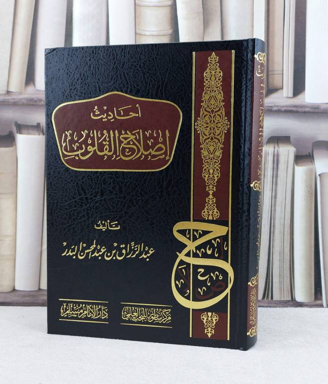 أحاديث إصلاح القلوب / تأليف : عبد الرزاق عبد المحسن البدر 