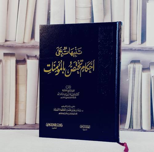 تنبيهات على احكام تختص بالمؤمنات/ تأليف صالح فوزان ابن عبد الله الفوزان/ اعتني به و أشرف علي طبعه سلمان جابر السويلم