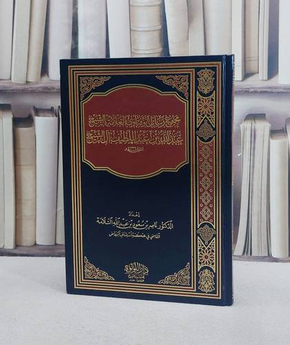 مجموع رسائل وفتاوى العلامة الشيخ عبد الله بن عبد اللطيف آل الشيخ / تأليف عبد الله بن عبد اللطيف آل الشيخ / تحقيق ناصر بن سعود السلامة