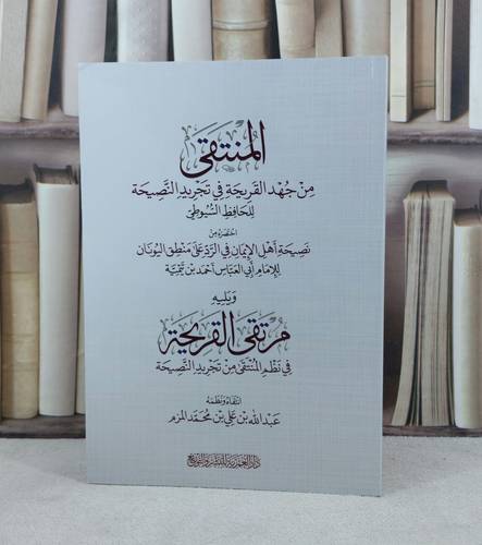 المنتقى من جهد القريحة في تجريد النصيحة / تأليف : الامام السيوطي / تحقيق : عبد الله علي محمد المزم