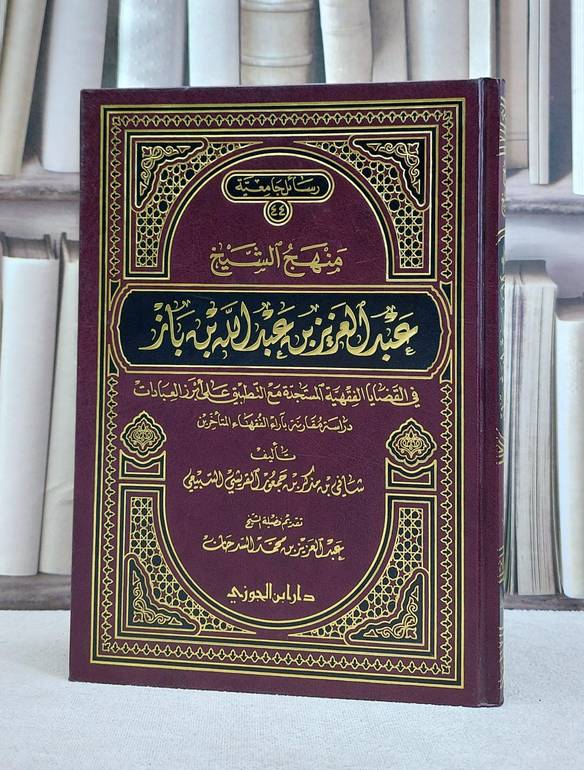منهج الشيخ عبد العزيز بن باز في القضايا الفقهية المستجدة / شافي مذكر السبيعي