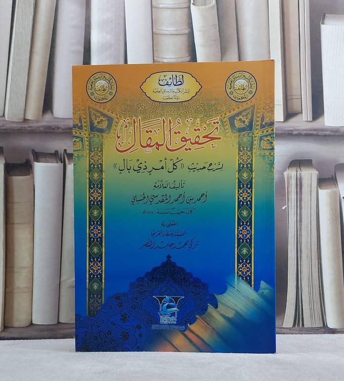 تحقيق المقال لشرح حديث كل امر ذي بال/ تأليف احمد احمد المقدسي الحنبلي/ تحقيق تركي محمد حامد النصر