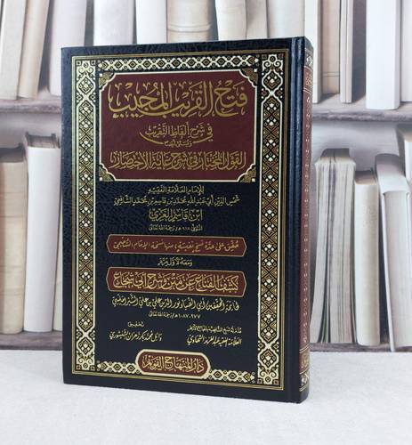 فتح القريب المجيب في شرح الفاظ التقريب / تأليف : ابن قاسم الغزي / تحقيق : وائل محمد الشنشوري