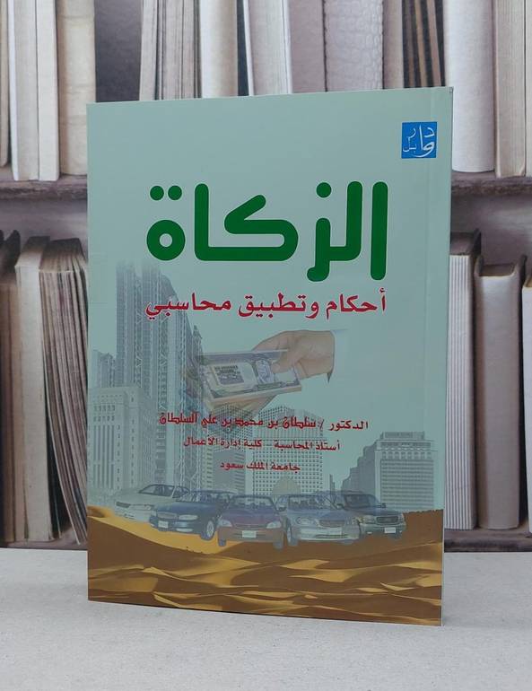 الزكاة احكام وتطبيق محاسبي / سلطان محمد السلطان