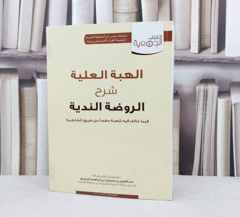 الهبة العلية شرح الروضة الندية فيما خالف فيه شعبة حفصا من طريق الشاطبية / تأليف : عبد العزيز بن سليمان ابن ابراهيم المزيني