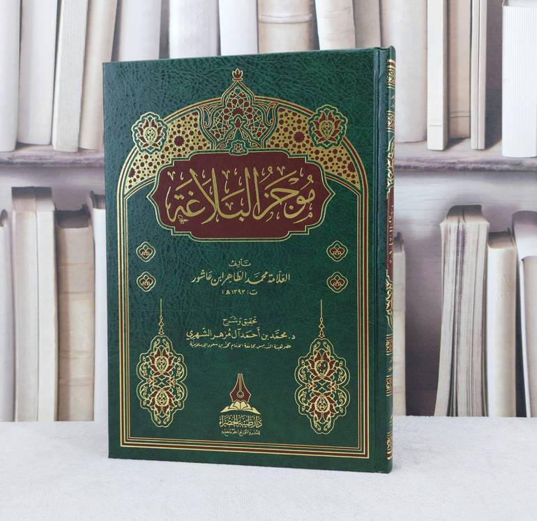 موجز البلاغة / تأليف : محمد الطاهر ابن عاشور
