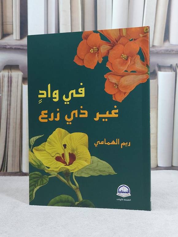 في واد غير ذي زرع / تأليف ريم الهمامي