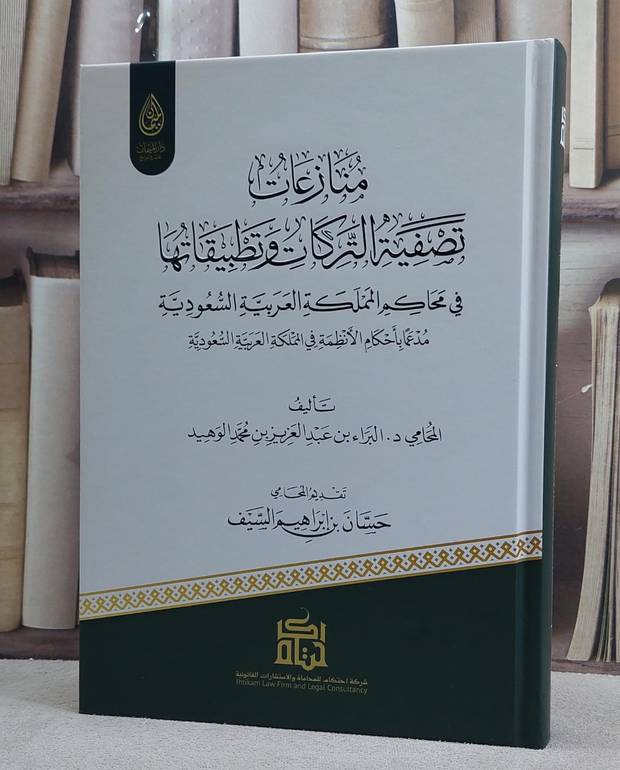 منازعات تصفية التركات وتطبيقاتها في محاكم المملكة العربية / تأليف : البراء عبد العزيز الوهيد