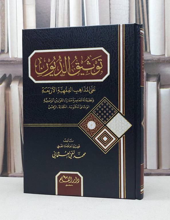 توثيق الديون على المذاهب الفقهية الاربعة / محمد تقي العثماني