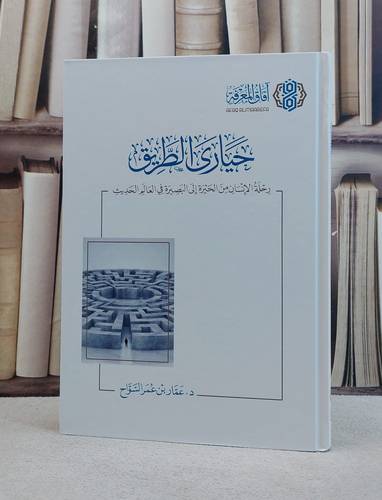 حيارى الطريق رحلة الانسان من الحيرة الى البصيرة في العالم الحديث/ تأليف عمار عمر السواح