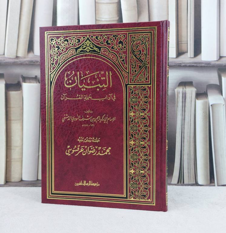 التبيان في آداب حملة القرآن / تأليف : الامام النووي / تحقيق : محمد رضوان عرقسوسي