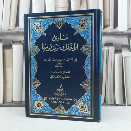 مساوىء الاخلاق ومذمومها / تأليف : الخرائطي / تحقيق : مصطفى الشلبي