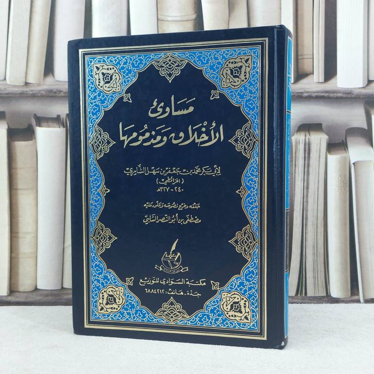 مساوىء الاخلاق ومذمومها / تأليف : الخرائطي / تحقيق : مصطفى الشلبي