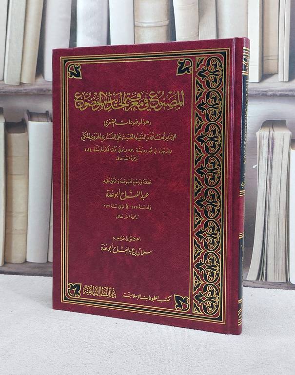 المصنوع في معرفة الحديث الموضوع/ تأليف علي القاري الهروي/ تحقيق عبد الفتاح ابو غدة