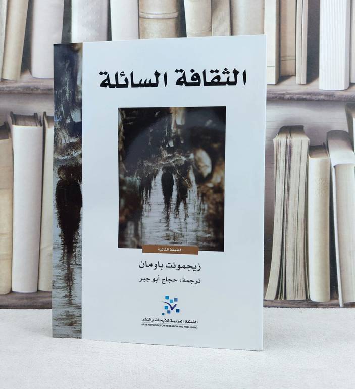 الثقافة السائلة / تأليف : زيجمونت باومان / ترجمة : حجاج ابو جبر