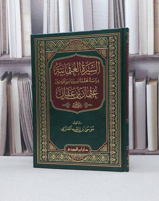 السيرة العثمانية عثمان بن عفان رضي الله عنه دراسة محققة لسيرة امير المؤمنين رضي الله عنه / موسى راشد العازمي 