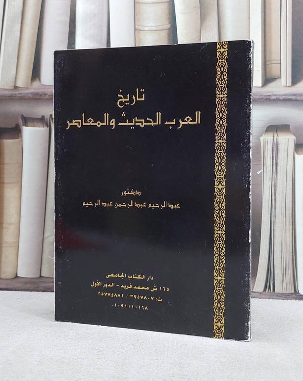 تاريخ العرب الحديث والمعاصر / عبد الرحيم عبدالرحيم