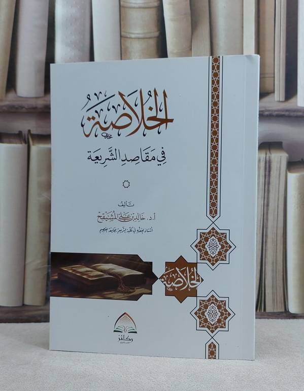 الخلاصة في مقاصد الشريعة  / تأليف خالد علي المشيقح