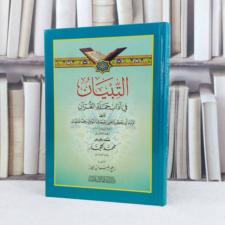 التبيان في آداب حملة القرآن / تأليف : الامام النووي / تحقيق : محمد الحجار 