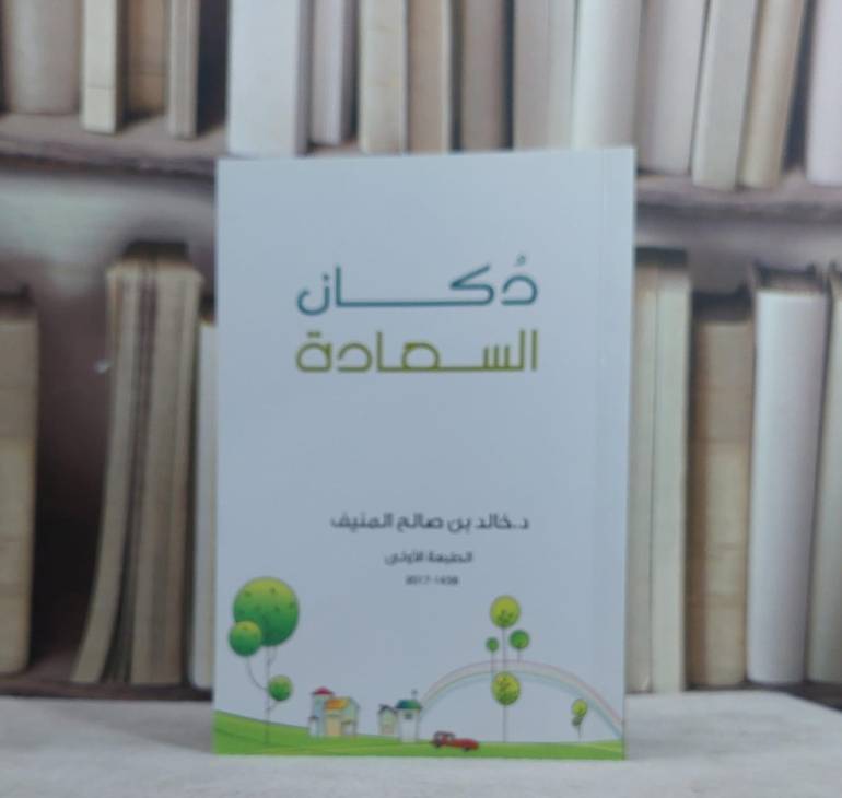 دكان السعادة / خالد صالح المنيف