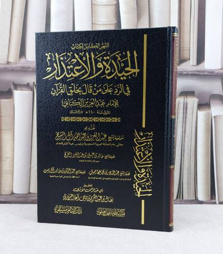الحيدة والاعتذار في الرد على من قال بخلق القرآن / المؤلف : عبد العزيز الكناني / تحقيق : نضال عبد الكريم البرازي