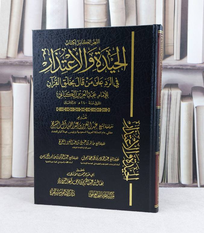 الحيدة والاعتذار في الرد على من قال بخلق القرآن / المؤلف : عبد العزيز الكناني / تحقيق : نضال عبد الكريم البرازي