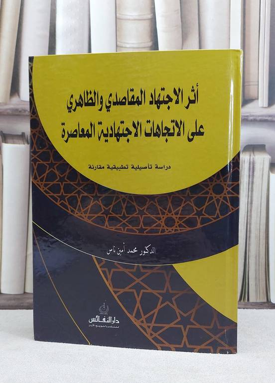 اثر الاجتهاد المقاصدي والظاهري على الاتجهات الاقتصادية المعاصرة / محمد امين ناس