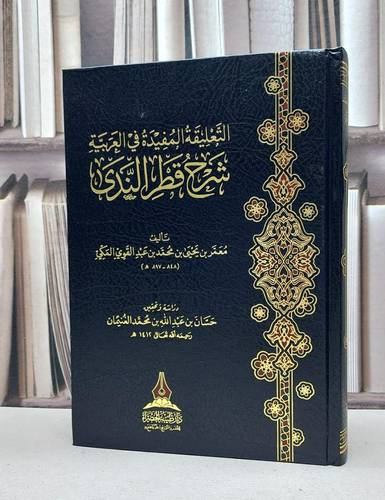 التعليقة المفيدة في العربية شرح قطر الندى / تأليف : معمر يحيى محمد عبد القوي المكي / تحقيق : حسان عبد الله محمد الغنيمان